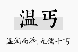 温丐名字的寓意及含义