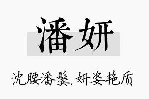 潘妍名字的寓意及含义