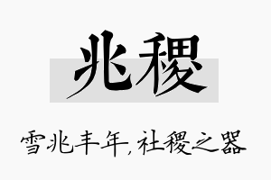 兆稷名字的寓意及含义