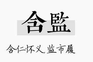 含监名字的寓意及含义