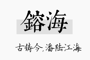 镕海名字的寓意及含义