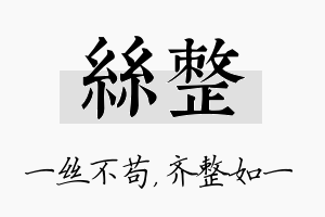 丝整名字的寓意及含义