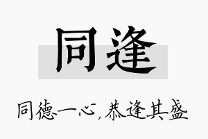 同逢名字的寓意及含义