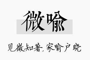 微喻名字的寓意及含义