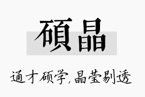 硕晶名字的寓意及含义