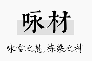 咏材名字的寓意及含义