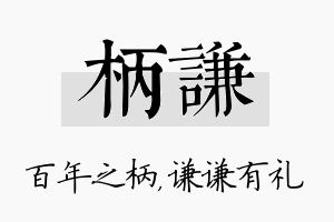 柄谦名字的寓意及含义