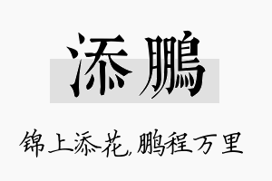 添鹏名字的寓意及含义