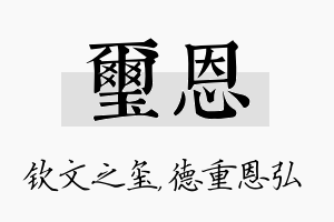 玺恩名字的寓意及含义