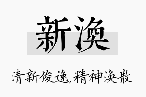 新涣名字的寓意及含义