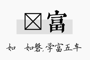 垚富名字的寓意及含义