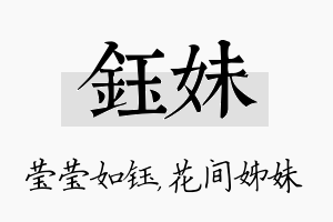 钰妹名字的寓意及含义