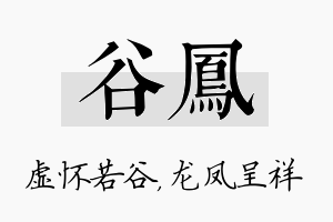 谷凤名字的寓意及含义