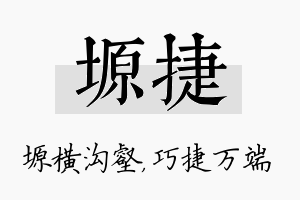 塬捷名字的寓意及含义