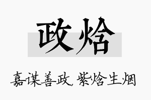 政焓名字的寓意及含义