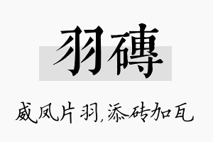 羽砖名字的寓意及含义