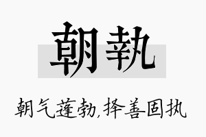 朝执名字的寓意及含义