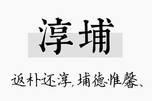 淳埔名字的寓意及含义