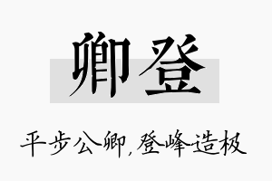 卿登名字的寓意及含义