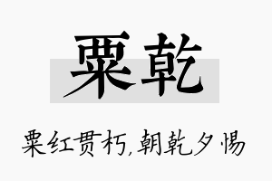 粟乾名字的寓意及含义