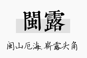 闽露名字的寓意及含义