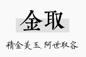 金取名字的寓意及含义