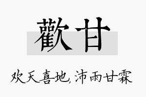 欢甘名字的寓意及含义