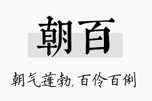 朝百名字的寓意及含义