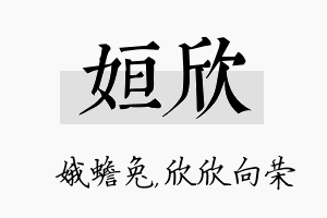 姮欣名字的寓意及含义