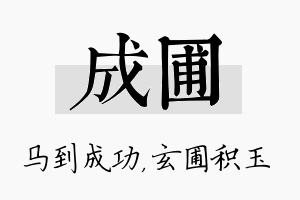 成圃名字的寓意及含义