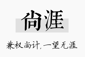 尚涯名字的寓意及含义