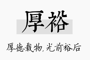 厚裕名字的寓意及含义