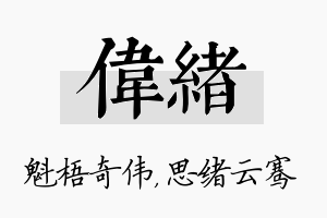 伟绪名字的寓意及含义