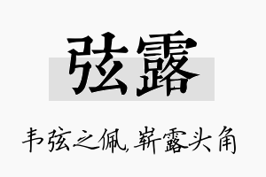 弦露名字的寓意及含义