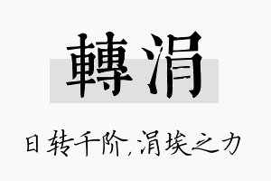 转涓名字的寓意及含义