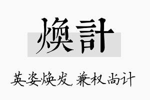 焕计名字的寓意及含义