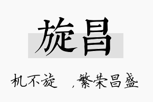 旋昌名字的寓意及含义