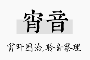 宵音名字的寓意及含义