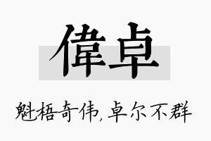 伟卓名字的寓意及含义