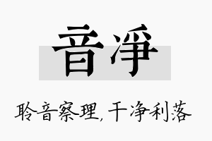 音净名字的寓意及含义