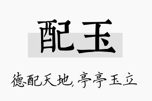 配玉名字的寓意及含义