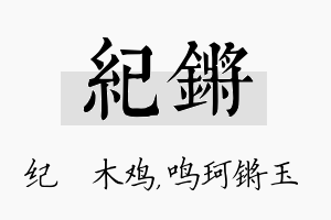 纪锵名字的寓意及含义