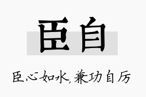 臣自名字的寓意及含义