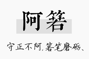 阿箬名字的寓意及含义