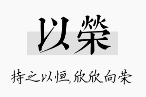 以荣名字的寓意及含义