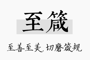 至箴名字的寓意及含义