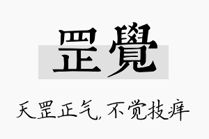 罡觉名字的寓意及含义