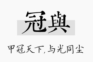 冠与名字的寓意及含义