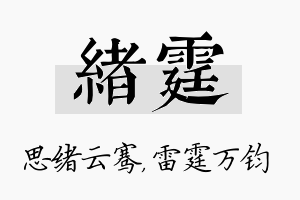 绪霆名字的寓意及含义