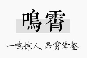 鸣霄名字的寓意及含义